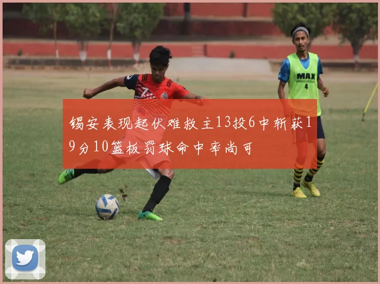 锡安表现起伏难救主13投6中斩获19分10篮板罚球命中率尚可