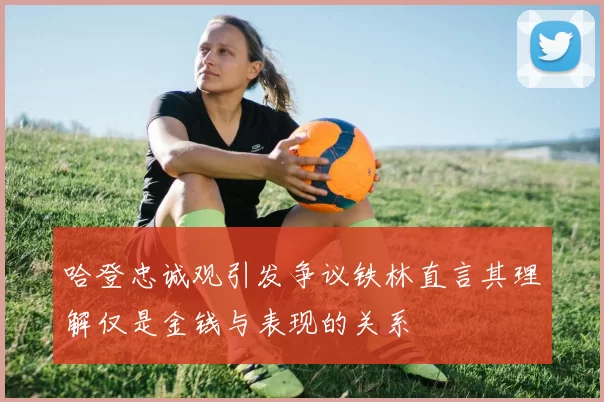 哈登忠诚观引发争议铁林直言其理解仅是金钱与表现的关系