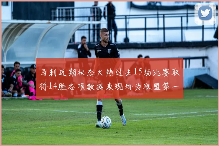 马刺近期状态火热过去15场比赛取得14胜各项数据表现均为联盟第一