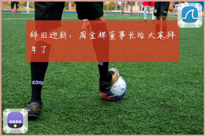 辞旧迎新，周金辉董事长给大家拜年了