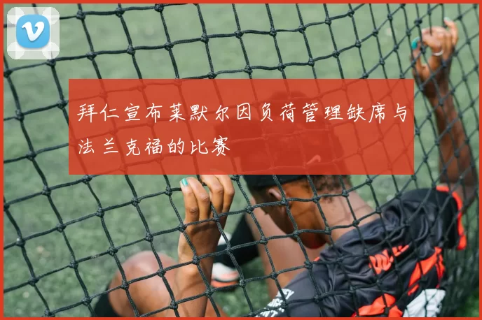 拜仁宣布莱默尔因负荷管理缺席与法兰克福的比赛